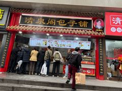 -清泉阁包子饺子·刀削面(五一店)