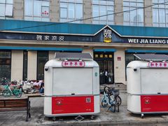 -魏家凉皮(祈年大厦店)