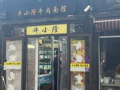 -牛小隆牛肉面馆(四牌楼店)