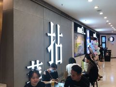 等位区-拈菜(观音桥阳光世纪店)