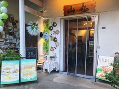 -山也·私厨(岳麓店)