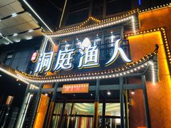 门面-洞庭渔人(沙湾店)