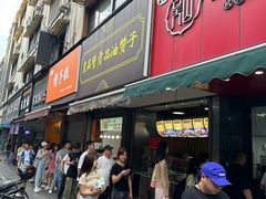 -吴山烤禽 (吴山路店)