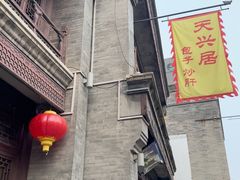-天兴居(鲜鱼口街店)