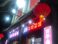-吴记百姓菜馆·北京菜·烤鸭(故宫店)