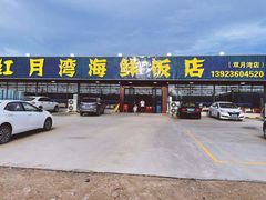 门面-红月湾海鲜饭店•沙滩海景(双月湾店)