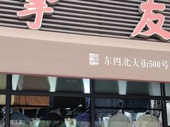 -挚友(东四二条)