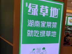 -绿草地·湘菜(7mall店)