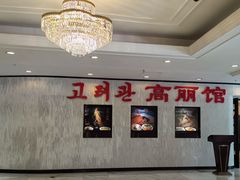 -高丽馆(尊茂店)