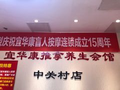 -宜华康盲人按摩(中关村店)