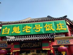 门面-白魁老号饭庄(交道口店)