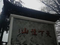 -径山寺