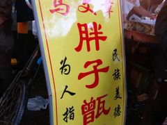 -马文章胖子甑糕(洒金桥店)