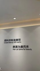 -韩莱科技美肤连锁