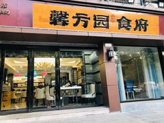 门面-馨方园食府·市井老南京菜