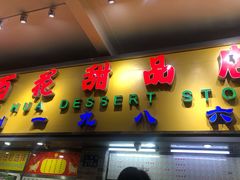 门面-百花传统甜品店(原址店)