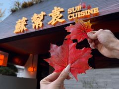 -苏帮袁Sue Cuisine(将台店)
