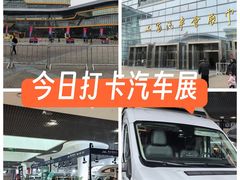 -上海汽车会展中心