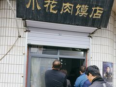 -老潼关港口肉夹馍(秦东店)