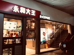 门面-永和大王(赤峰路二店)