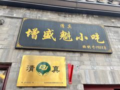 -增盛魁小吃店