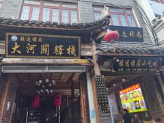 -鎮遠鏢局·大河關飯莊