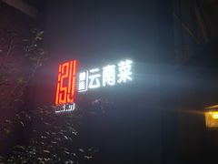 -泓0871臻选云南菜·味庄