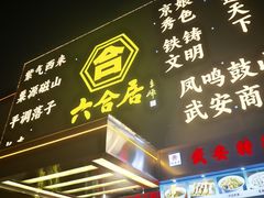 -六合居·邯郸菜·武安菜起源地