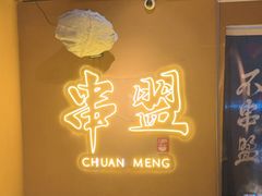 -串盟烧烤大排档·长沙美食地标(星沙店)