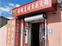-销魂美蛙鱼头火锅(上海首店)