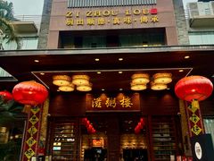 -滋粥楼·顺德菜(番禺广场总店)
