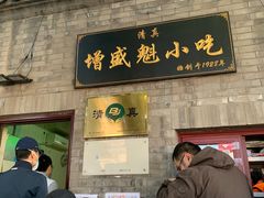 门面-增盛魁小吃店