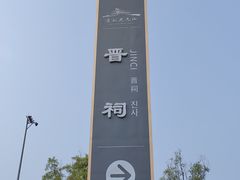 -晋祠公园