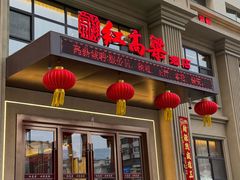 -红高粱大酒店(宁山东路店)