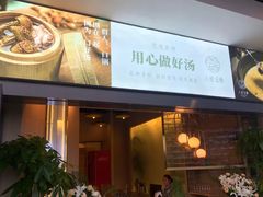 门面-八珍玉食鸡煲·打边炉(印象城店)