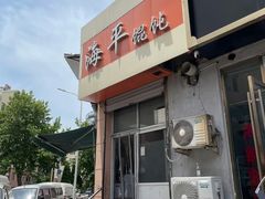 -海平馄饨(逍遥二路店)
