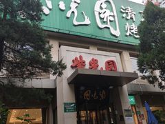 门面-紫光园(劲松店)