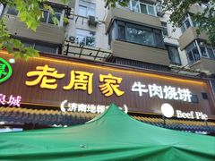 -穆得·老周家牛肉烧饼(普利街店)