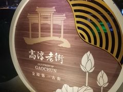 -高淳老街