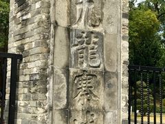 -九龙寨城公园