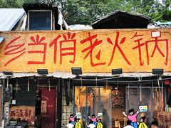 -乡当俏老火锅