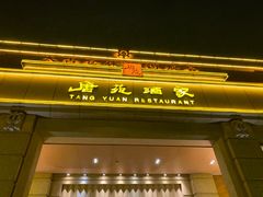 门面-唐苑酒家·岭南粤菜名店(太古仓店)
