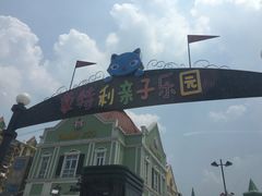 -蒙特利亲子乐园