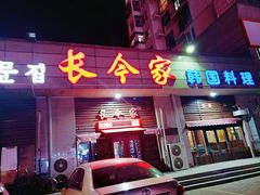 门面-长今家韩国料理(瑞景店)