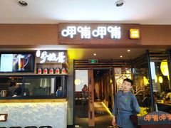 门面-呷哺呷哺(松江开元店)