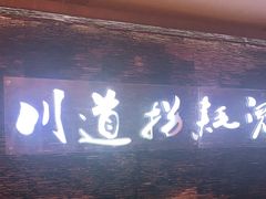 门面-川道拐耗儿鱼(置信路店)