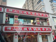 -横山双城铁锅炖羊肉(创始店)
