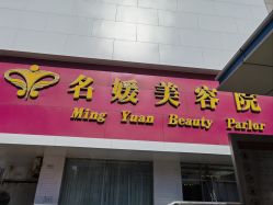 -悦润荟美容抗衰中心