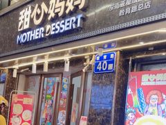 -甜心妈妈·榴莲星级糖水(北京路总店)