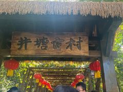 -井塘古村